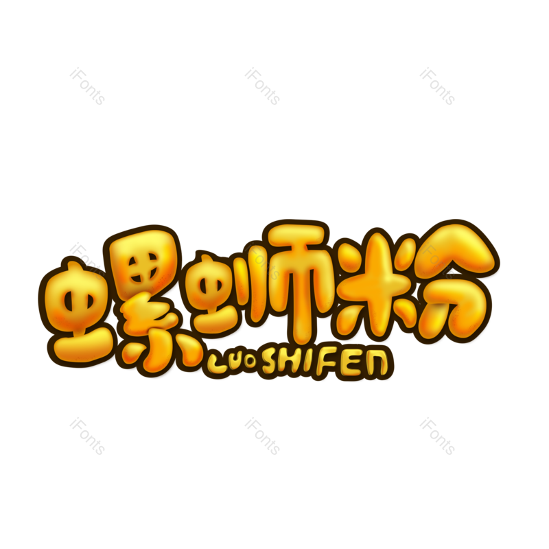 艺术字图片,创意字元素,网络PNG,字体免抠素材